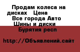 Продам колеса на дисках › Цена ­ 40 000 - Все города Авто » Шины и диски   . Бурятия респ.